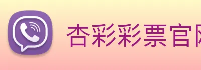 杏彩彩票官网 Logo